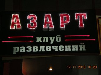 Комплексне оформлення для клубу АЗАРТ м.Дніпро