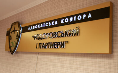 Інтер’єрна вивіска для Адвакатської контори м.Дніпро
