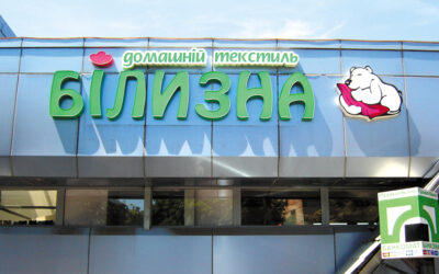 Вивіска для магазину Білизна