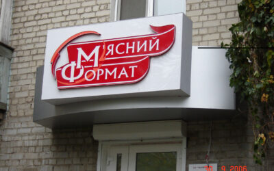 Вивіска для магазину М ясний формат